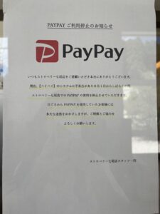 paypayご利用停止のお知らせ